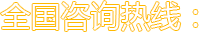 熱線(xiàn)電話(huà)